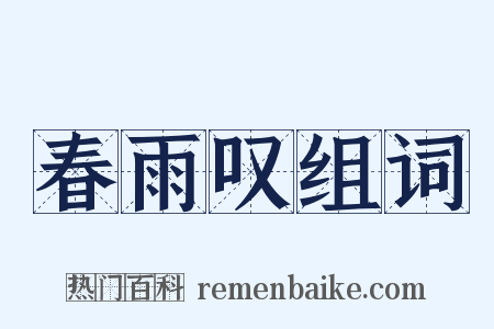 春雨叹组词是什么意思的图片